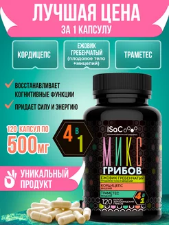 Ежовик Гребечатый Мицелий кордицепс траметес в капсулах 120 ISaC Nutrition 179114982 купить за 546 ₽ в интернет-магазине Wildberries