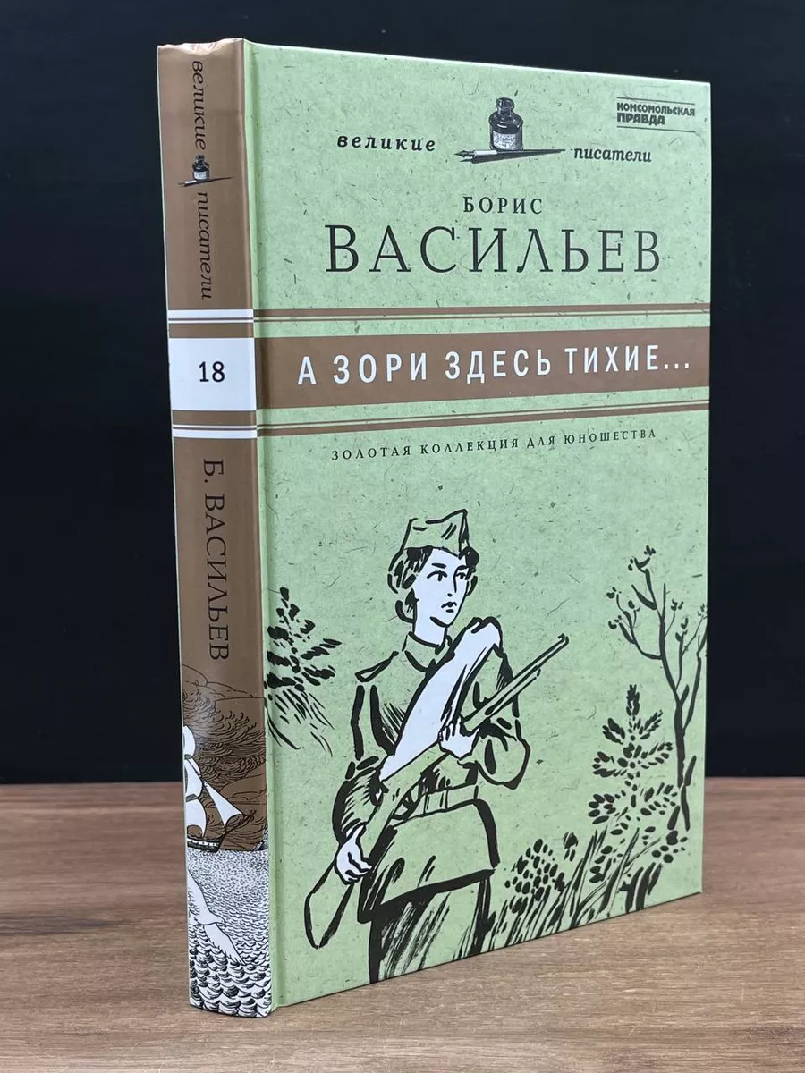 А зори здесь тихие... Комсомольская правда 179115068 купить за 392 ₽ в  интернет-магазине Wildberries