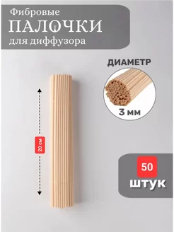 Палочки для ароматического диффузора фибровые 50 штук SOLAVES HOME 179115720 купить за 190 ₽ в интернет-магазине Wildberries