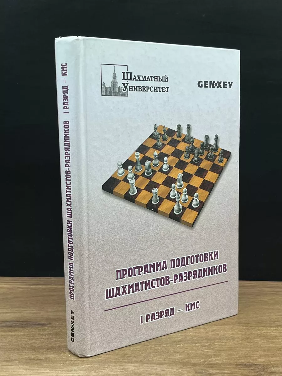 Программа подготовки шахматистов-разрядников Москва 179115980 купить в  интернет-магазине Wildberries