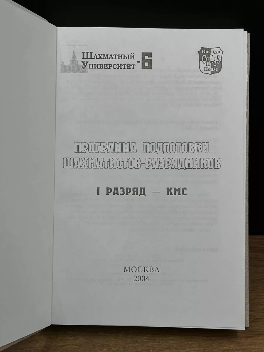 Программа подготовки шахматистов-разрядников Москва 179115980 купить в  интернет-магазине Wildberries