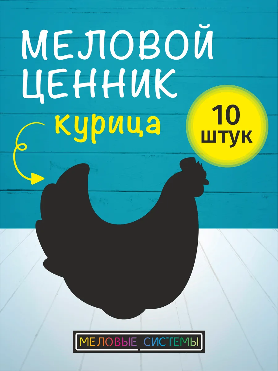 Ценники меловые многоразовые для курицы