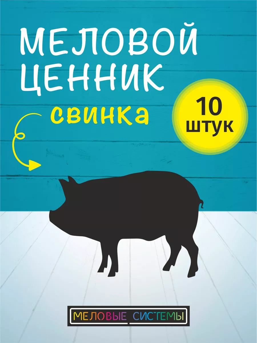 Ценники меловые многоразовые для свинины