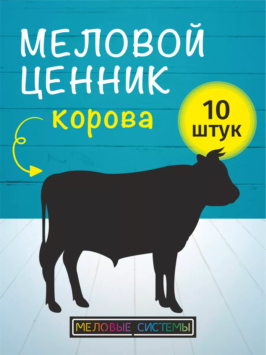 Ценники меловые многоразовые для говядины
