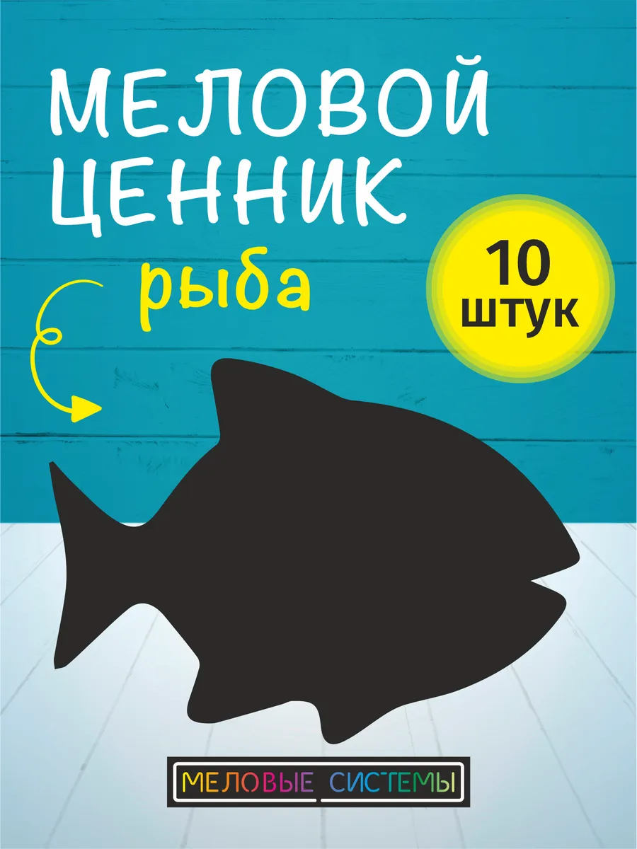 Ценники меловые многоразовые для рыбы