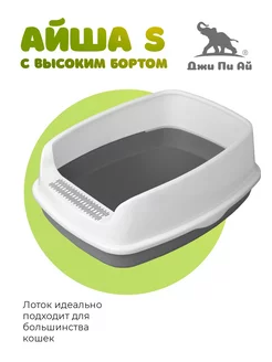 Лоток для кошек с высоким бортом Айша S Джи Пи АЙ 179116826 купить за 714 ₽ в интернет-магазине Wildberries