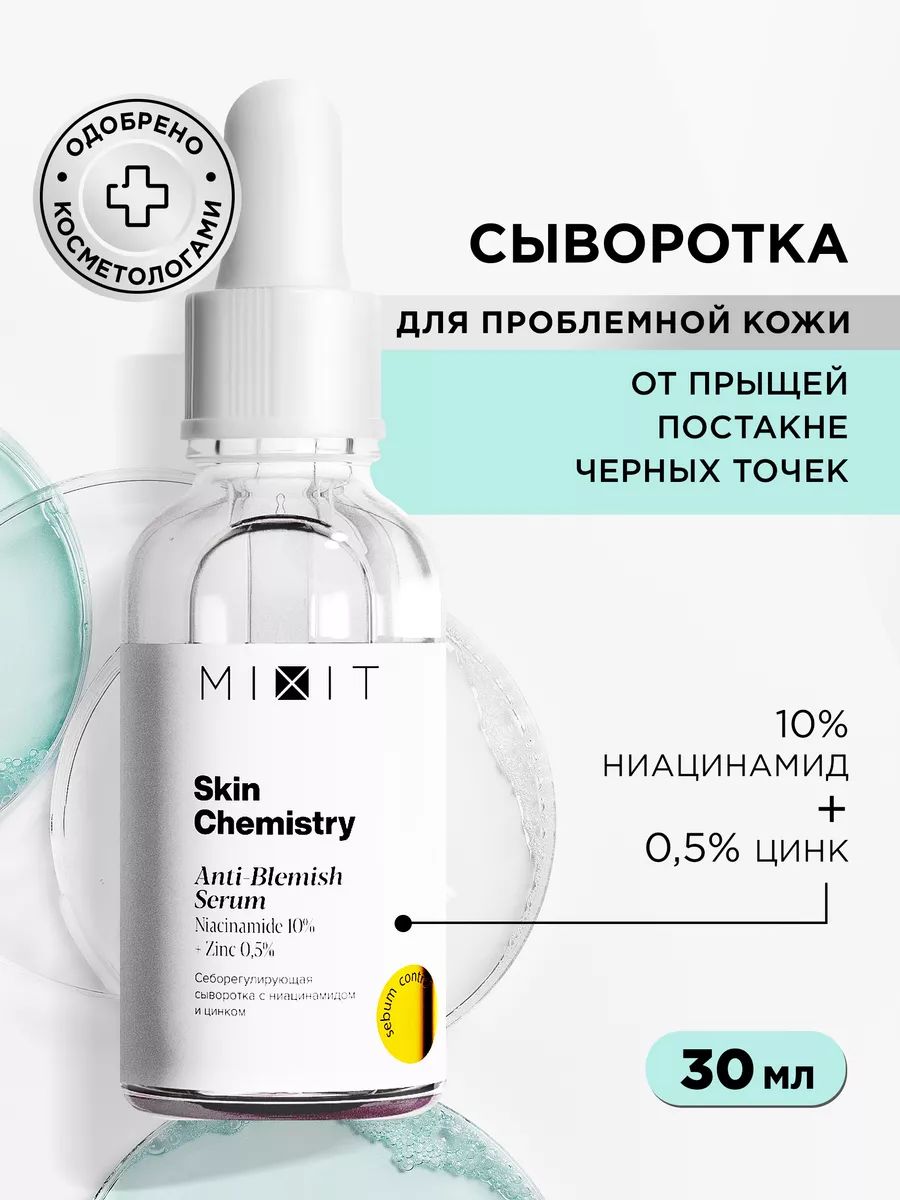 Ниацинамид mixit. Сыворотка для лица с цинком и ниацинамидом. Сыворотка миксит Skin Chemistry. Сыворотка миксит с ниацинамидом. Сыворотка миксит с ниацинамидом и цинком.