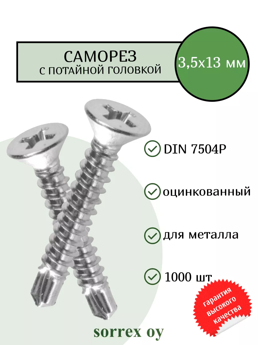 Саморез по металлу 3,5х13 DIN...