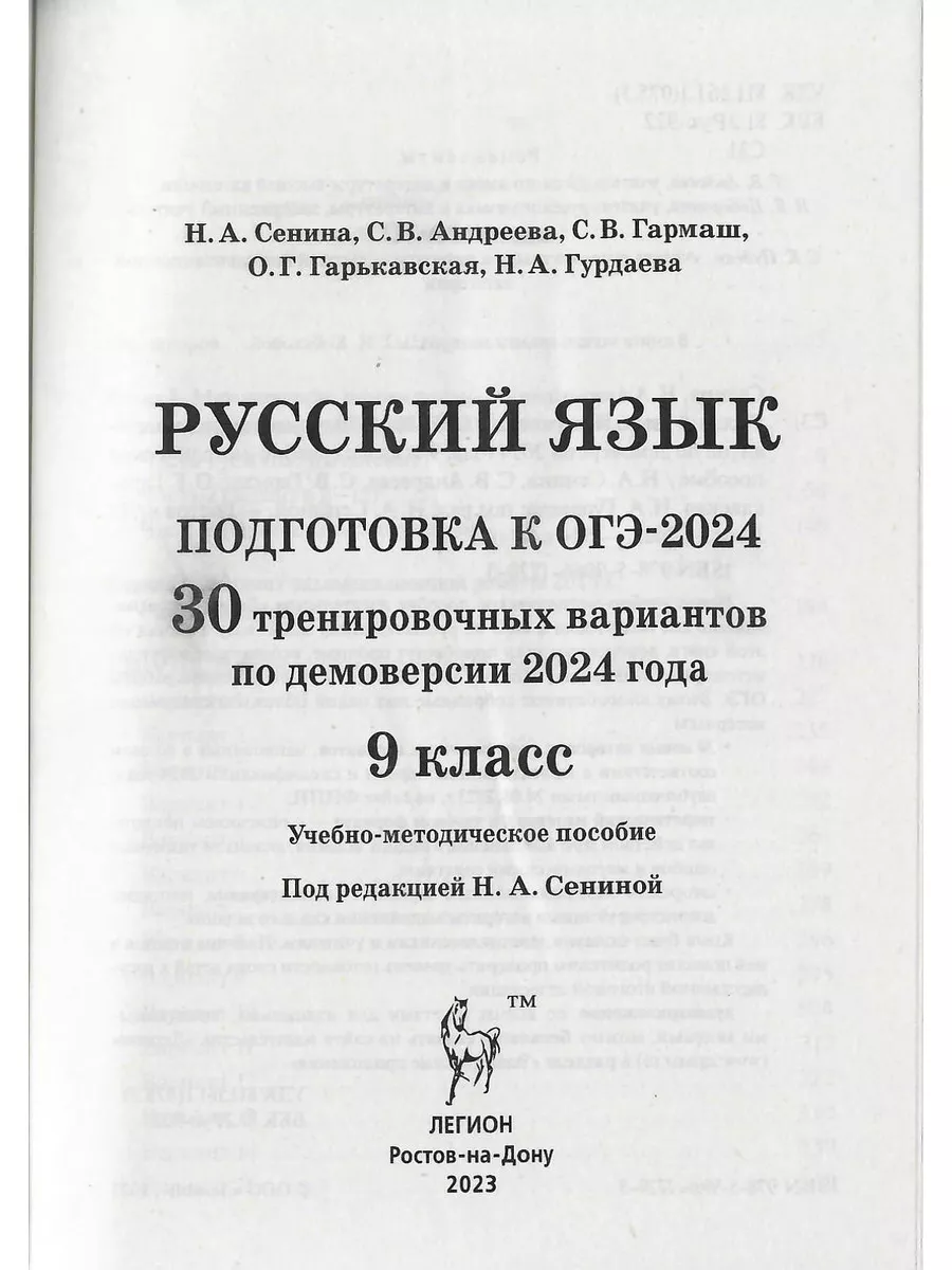 ОГЭ 2024 Русский язык 30 тренировочных вариантов Сенина ЛЕГИОН 179118338  купить в интернет-магазине Wildberries