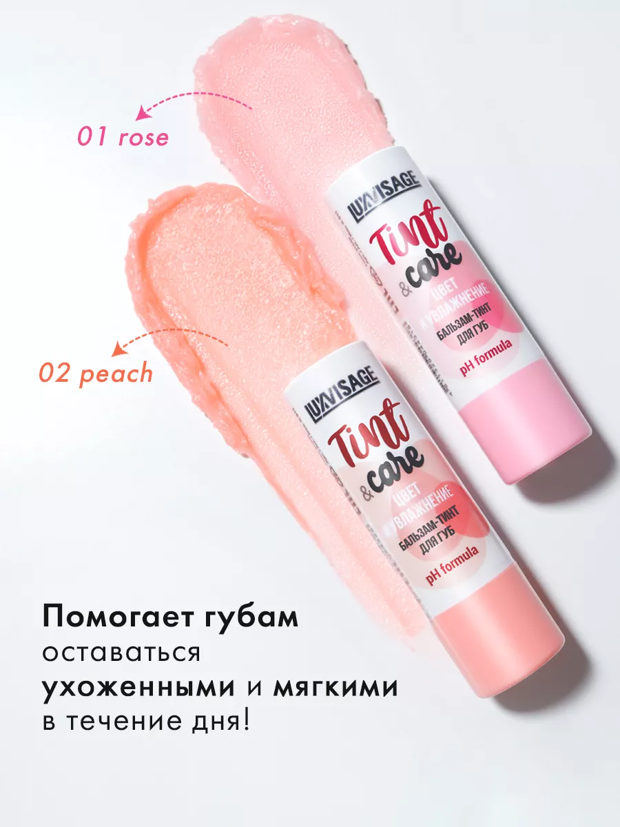 Увлажняющий бальзам тинт для губ с оттенком Tint & care pH LUXVISAGE  179119640 купить за 230 ₽ в интернет-магазине Wildberries