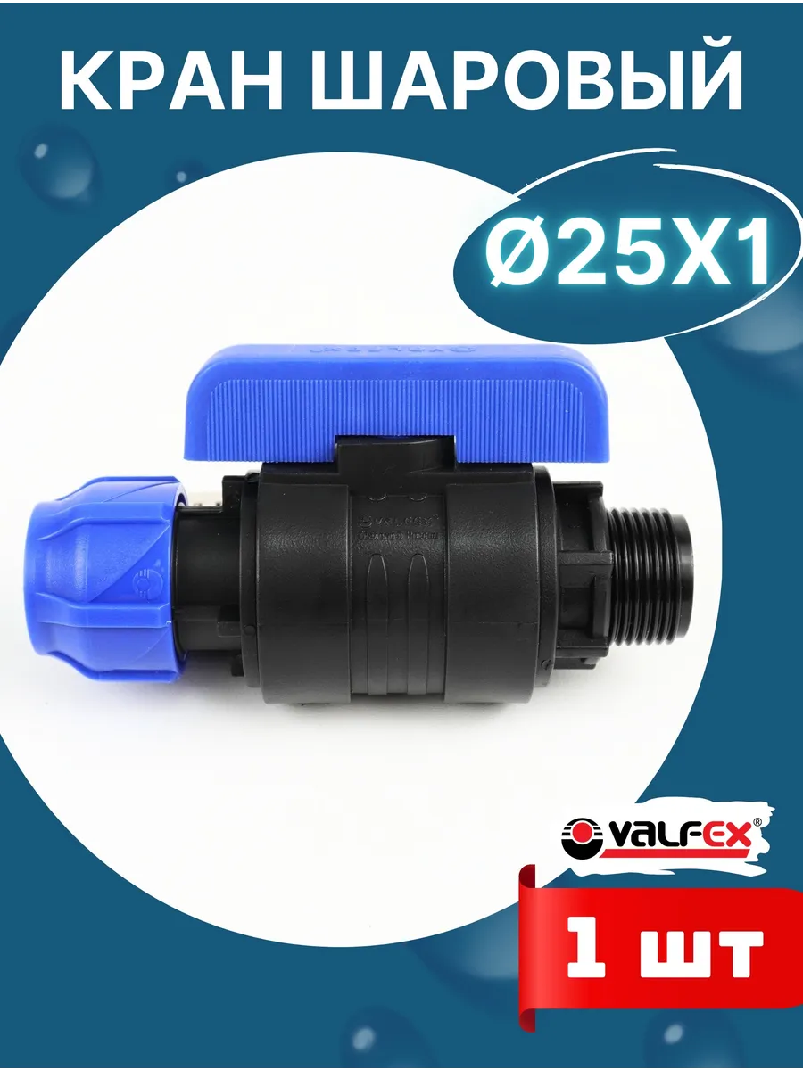 Кран шаровый ПНД 25х1 наружная резьба (Valfex) 1шт