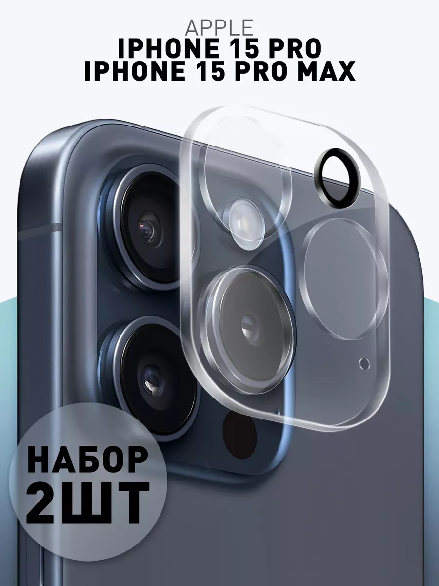 Стекло на камеру iPhone 15 Pro, 15 Pro Max Айфон Промакс Rosco 179120538  купить за 410 ₽ в интернет-магазине Wildberries