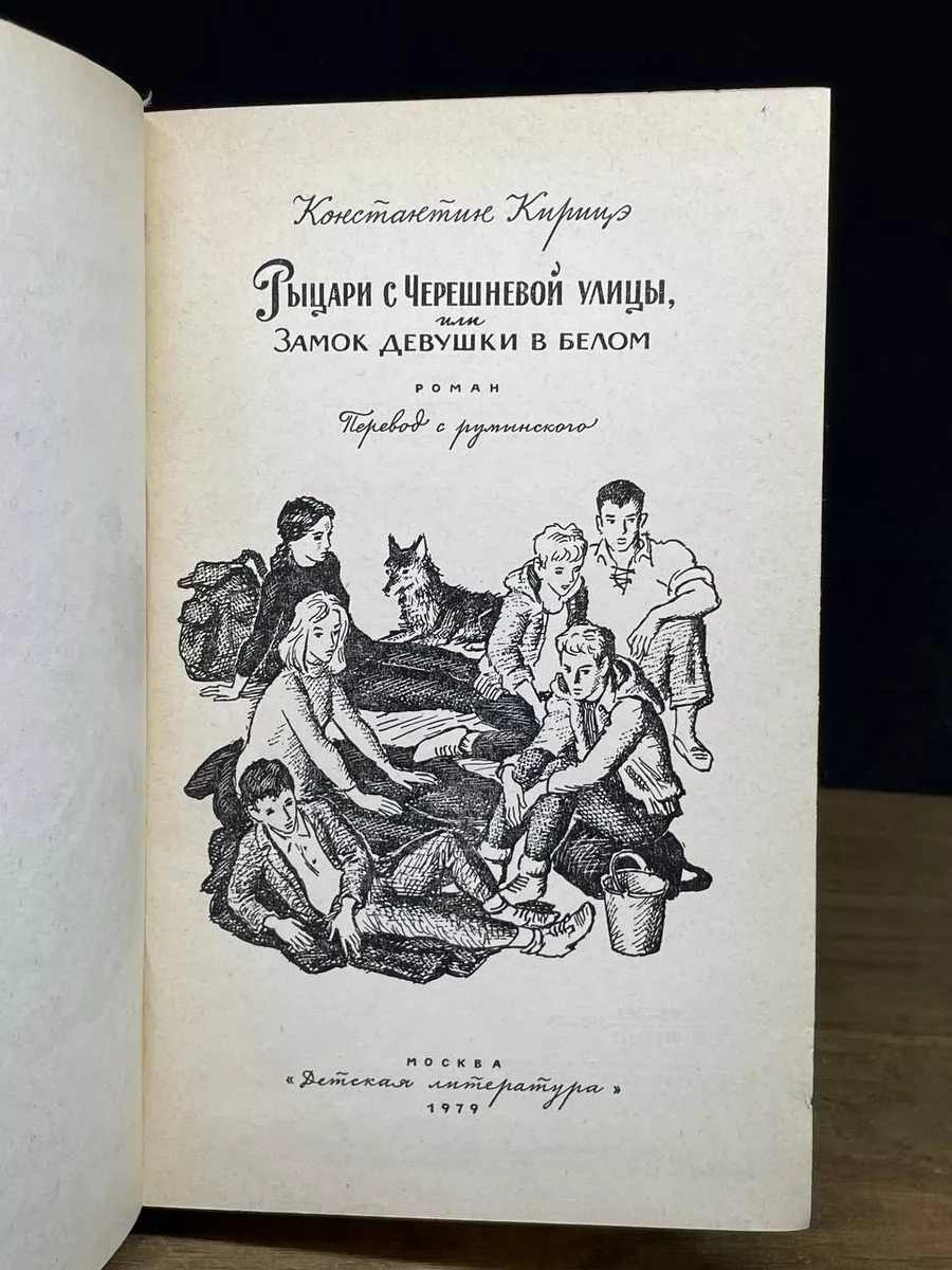 Рыцари с Черешневой улицы, или Замок девушки в белом Детская литература.  Москва 179120626 купить в интернет-магазине Wildberries