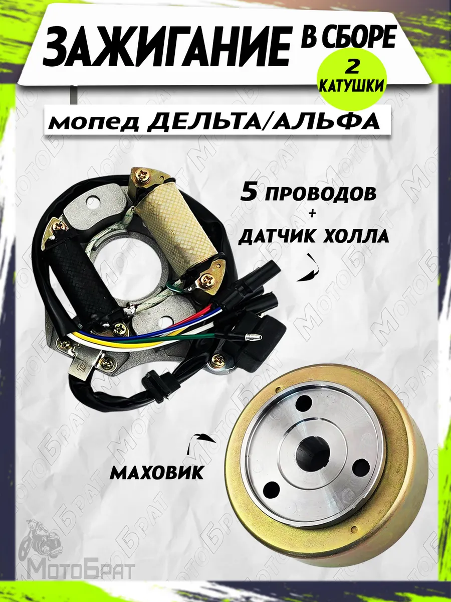 Зажигание в сборе на мопед Альфа, Дельта