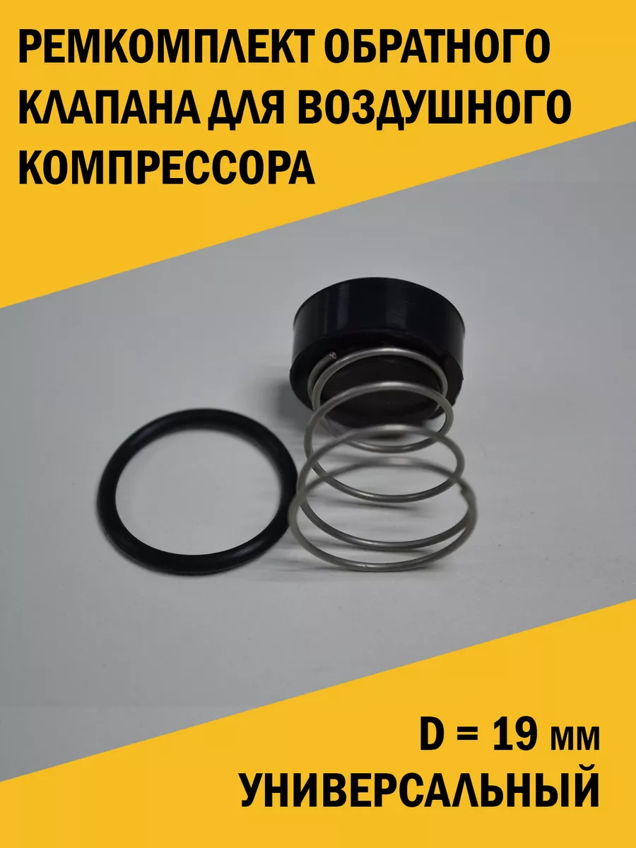 Ремкомплект обратного клапана для компрессора D 19
