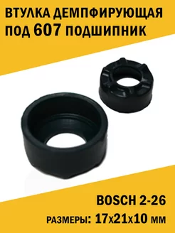 Втулка демпфирующая под 607 подшипник, аналог Bosch 2-26 ЭлБен 179122433 купить за 213 ₽ в интернет-магазине Wildberries