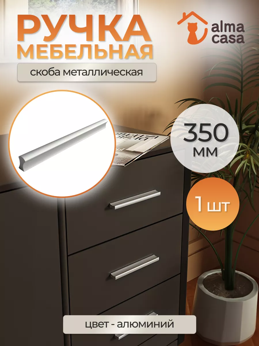 Ручка мебельная накладная 350 мм