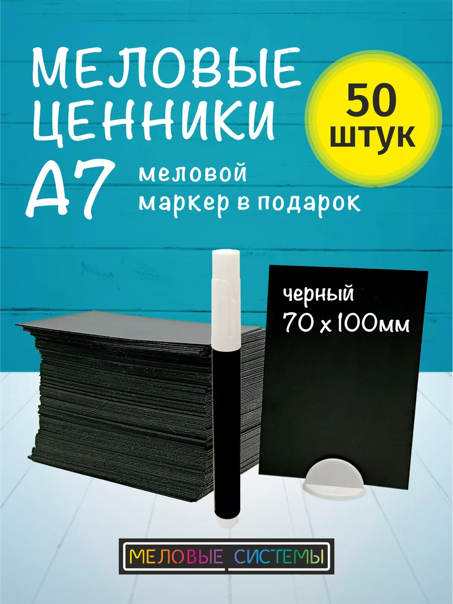 Ценники меловые А7 для витрины с меловым маркером