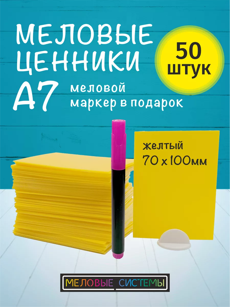 Ценники меловые А7 желтые для витрины с меловым маркером