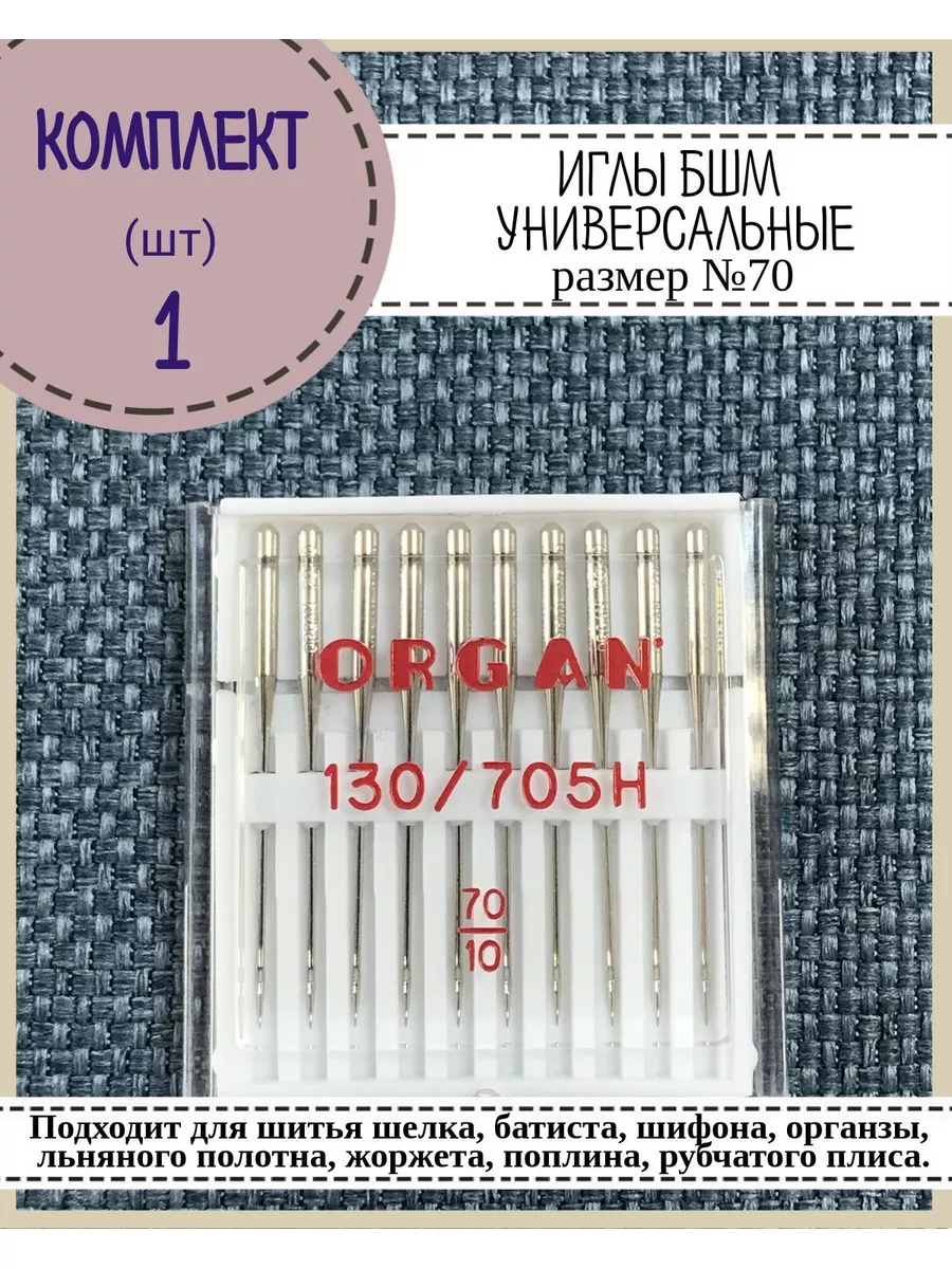 Иглы для швейной машины Organ для тонких тканей Любодом 179124186 купить за  443 ₽ в интернет-магазине Wildberries