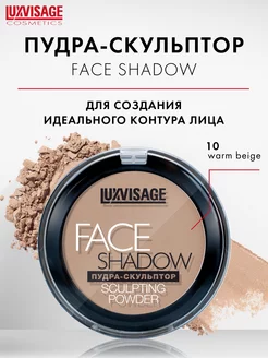 Пудра - скульптор для лица FACE SHADOW LUXVISAGE 179124275 купить за 336 ₽ в интернет-магазине Wildberries