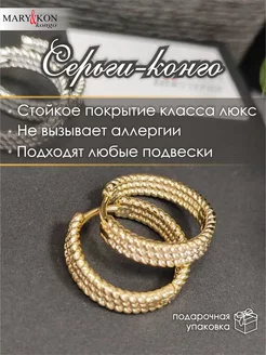 Серьги кольца Конго круглые MaryKon 179126949 купить за 952 ₽ в интернет-магазине Wildberries