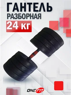 Гантель разборная пластиковая 1 шт 24 кг OneFit 179128908 купить за 2 089 ₽ в интернет-магазине Wildberries