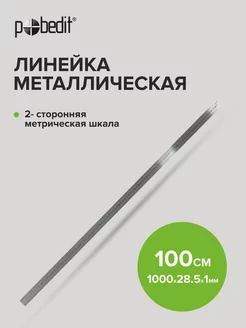 Линейка металлическая длинная 100 см Pobedit 179131338 купить за 395 ₽ в интернет-магазине Wildberries