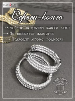 Серьги кольца Конго круглые MaryKon 179131380 купить за 952 ₽ в интернет-магазине Wildberries