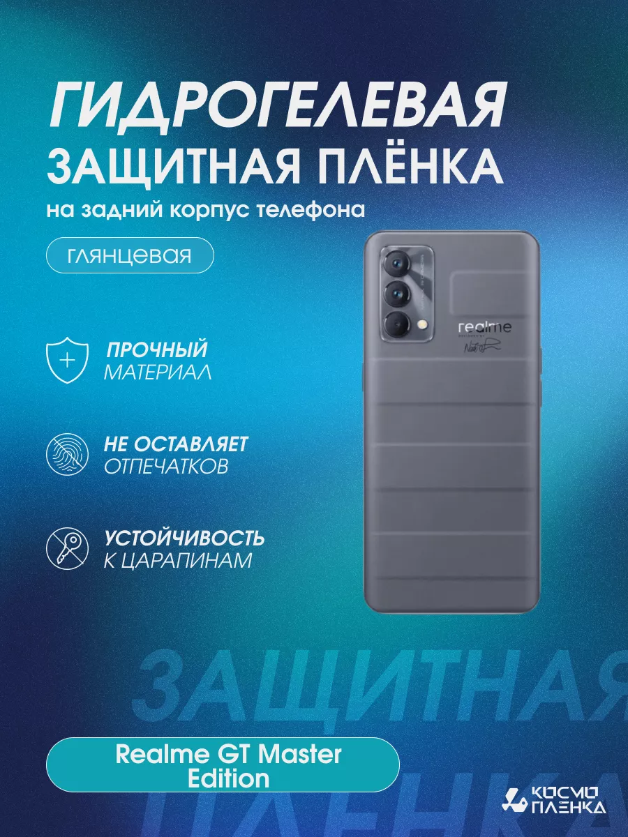 Гидрогелевая пленка на корпус realme GT Master Edition космо пленка  179131572 купить за 623 ₽ в интернет-магазине Wildberries