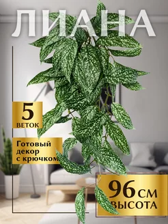 Искусственная свисающая лиана для декора MintOnly 179131636 купить за 876 ₽ в интернет-магазине Wildberries