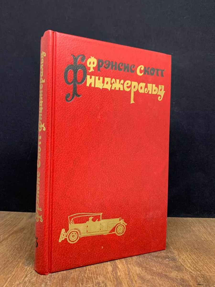 Фрэнсис Скотт Фицджеральд.  Том 3