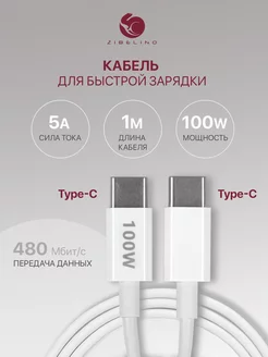 Кабель type-c type-c 100W для зарядки android и iphone 15 ZIBELINO 179132501 купить за 329 ₽ в интернет-магазине Wildberries