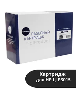 Картридж (N-CE255X) для HP LJ P3015, 12,5K NetProduct 179133238 купить за 1 580 ₽ в интернет‑магазине Wildberries