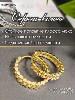 Серьги кольца Конго круглые MaryKon 179133250 купить за 1 234 ₽ в интернет-магазине Wildberries