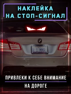 Наклейка глаза дьявола Наклейка на стоп сигнал 179133309 купить за 392 ₽ в интернет-магазине Wildberries