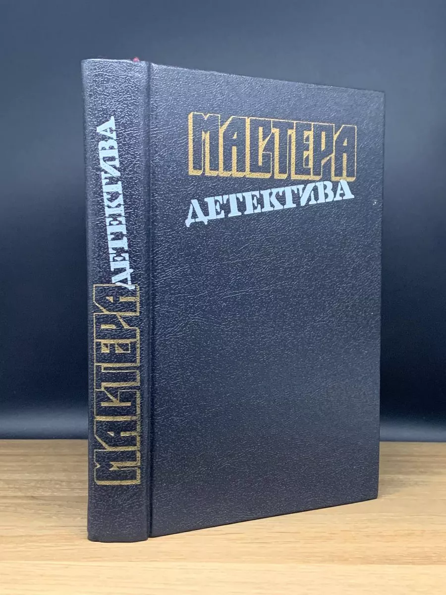Мастера детектива. Выпуск 13