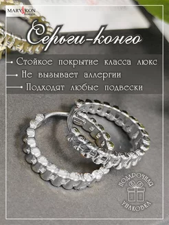 Серьги кольца Конго круглые MaryKon 179133711 купить за 1 234 ₽ в интернет-магазине Wildberries