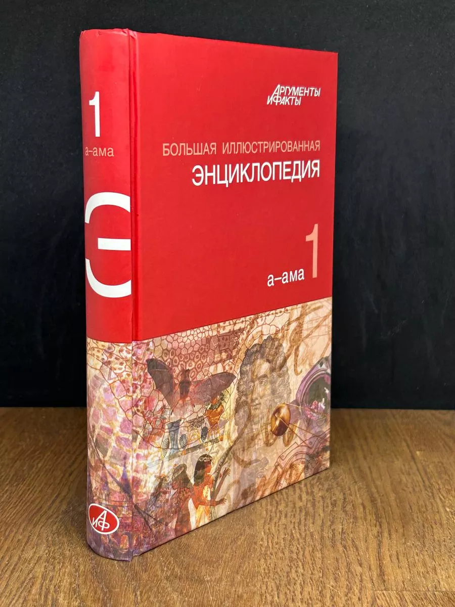 Большая иллюстрированная энциклопедия. Том 1