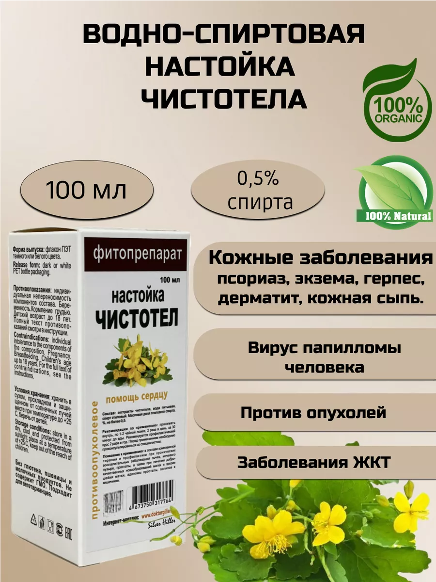 Настойка чистотела, 100 мл. Silver Hiller 179134299 купить за 393 ₽ в  интернет-магазине Wildberries