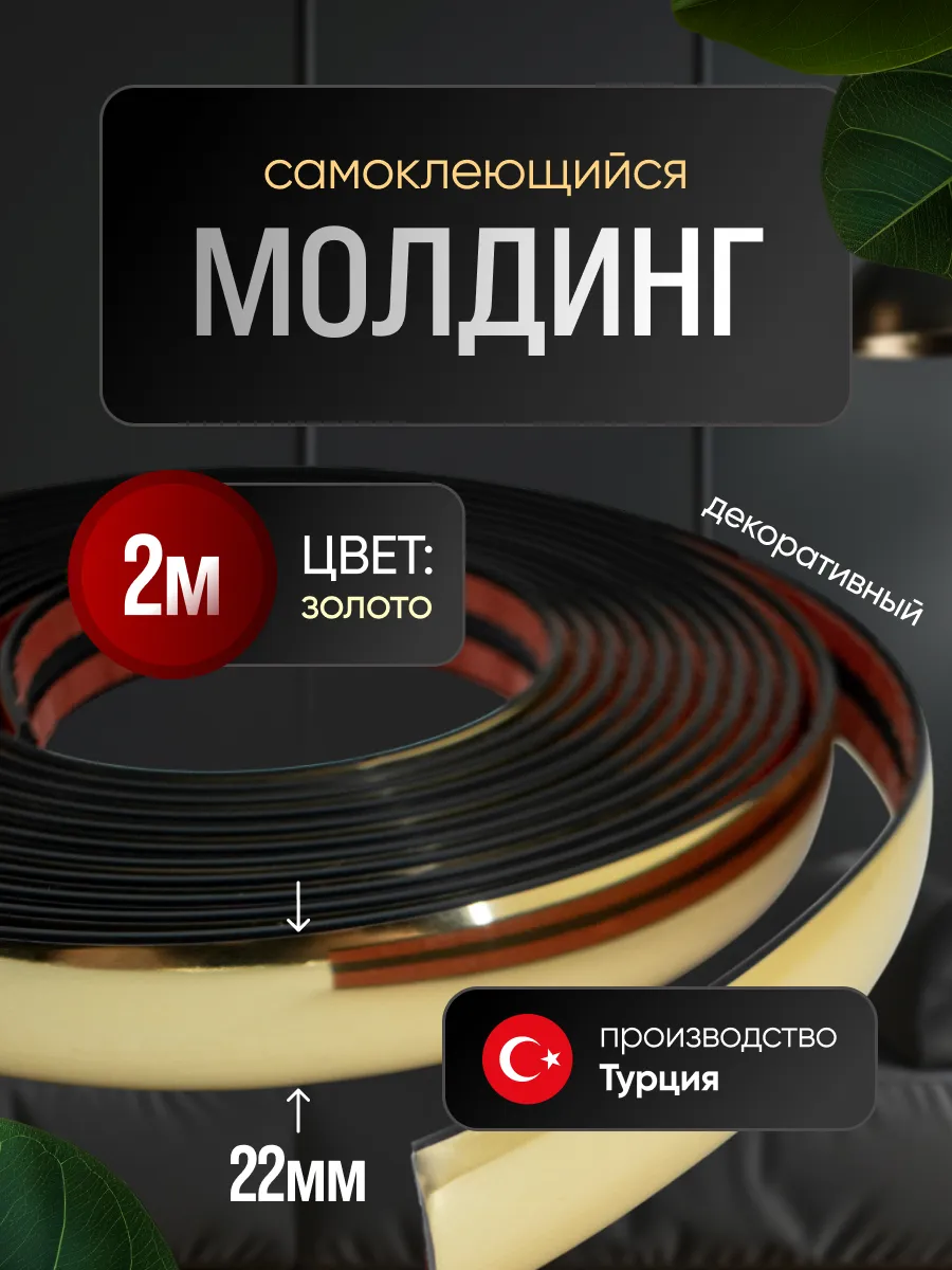 Молдинг самоклеящийся на стену для декора гибкий Золото