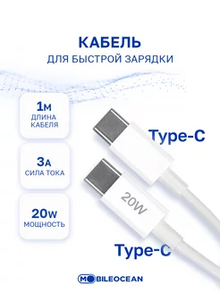 Кабель type-c type c быстрая зарядка Mobileocean 179136018 купить за 207 ₽ в интернет-магазине Wildberries