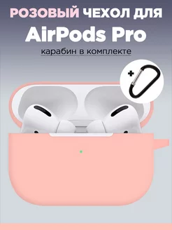 Чехол для наушников AirPods Pro / Pro 2 аирподс с карабином Hang Case / чехол для AirPods Pro / аирподс про 179138817 купить за 263 ₽ в интернет-магазине Wildberries