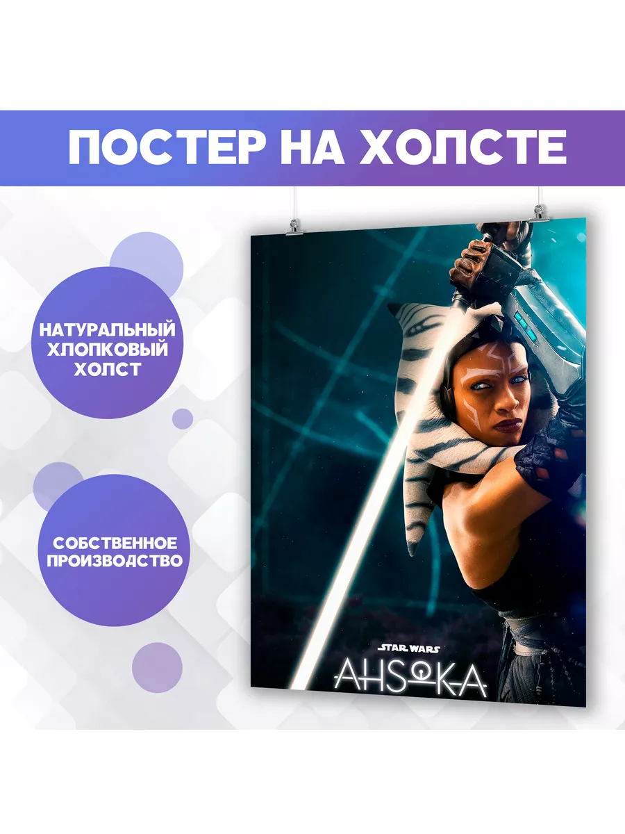 PosterNak Постер сериал Асока Ahsoka Tano (9) 50х70 см