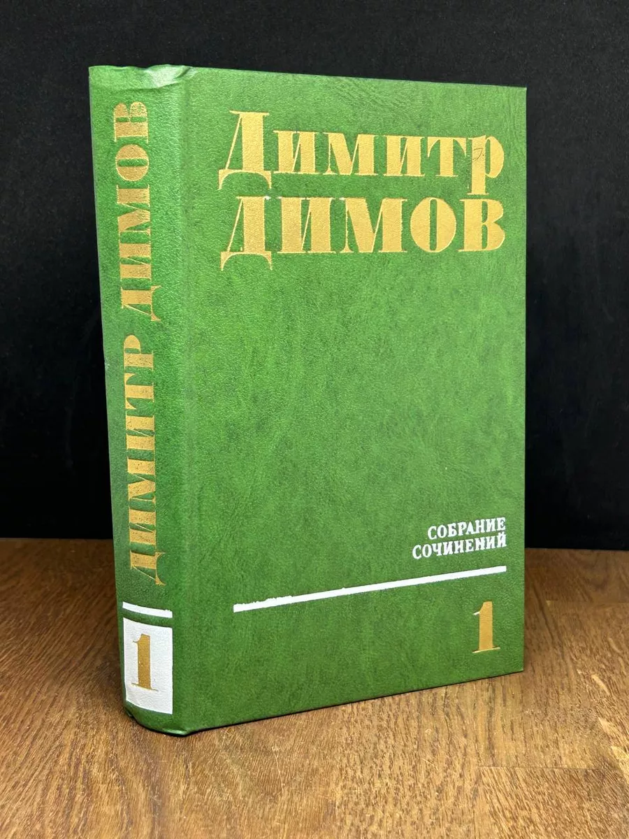 Д. Димов. Собрание сочинений в 4 томах. Том 1