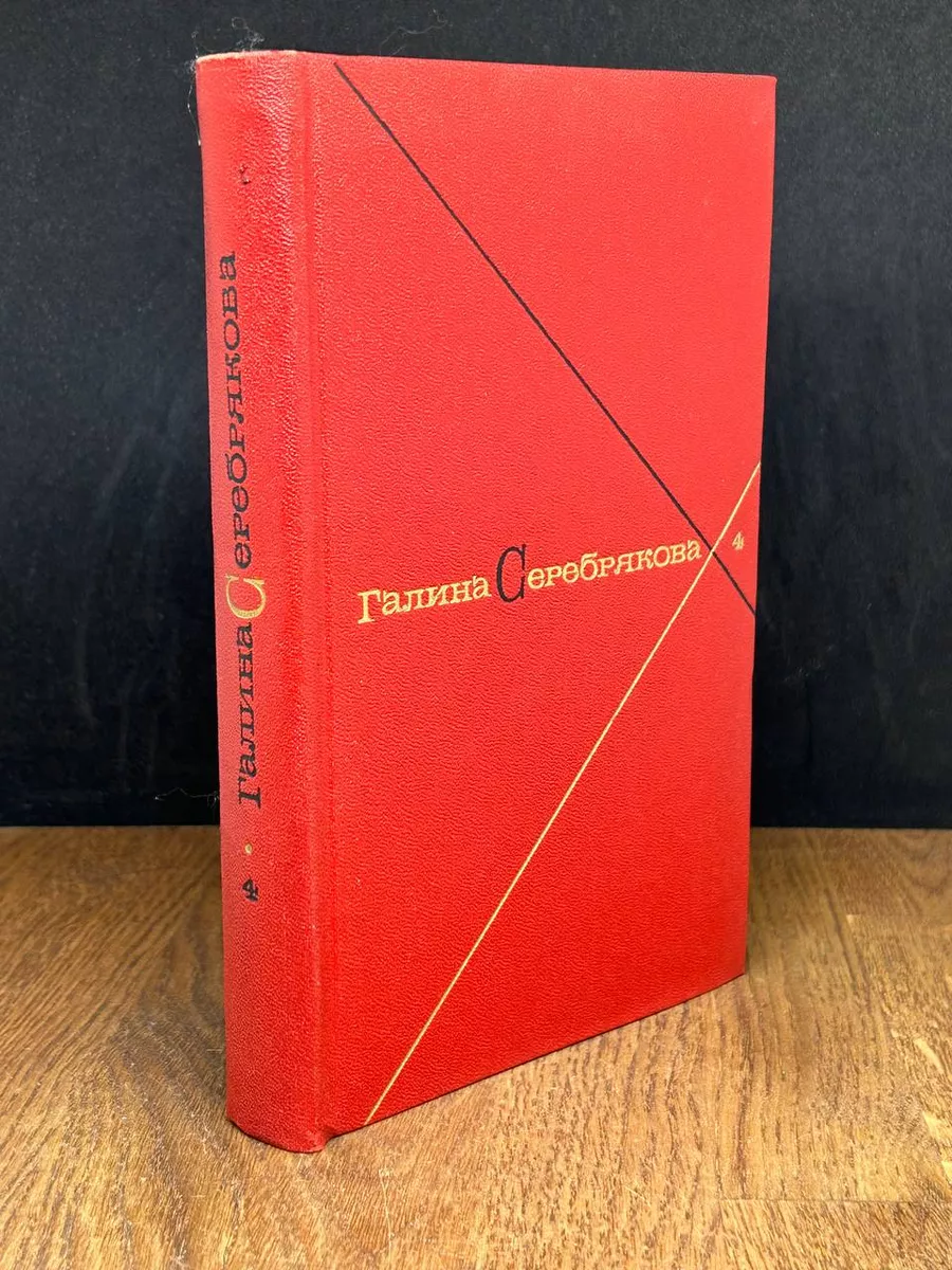 Галина Серебрякова. Собрание сочинений в 5 томах. Том 4