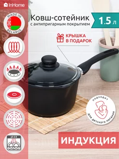 Ковш для индукционной плиты с крышкой 1,5 л InHome 179142910 купить за 3 260 ₽ в интернет-магазине Wildberries