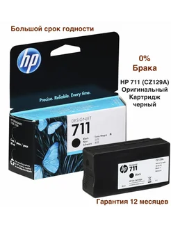 Оригинальный Картридж CZ129A, черный HP 711 (CZ129A) 179143076 купить за 4 614 ₽ в интернет-магазине Wildberries