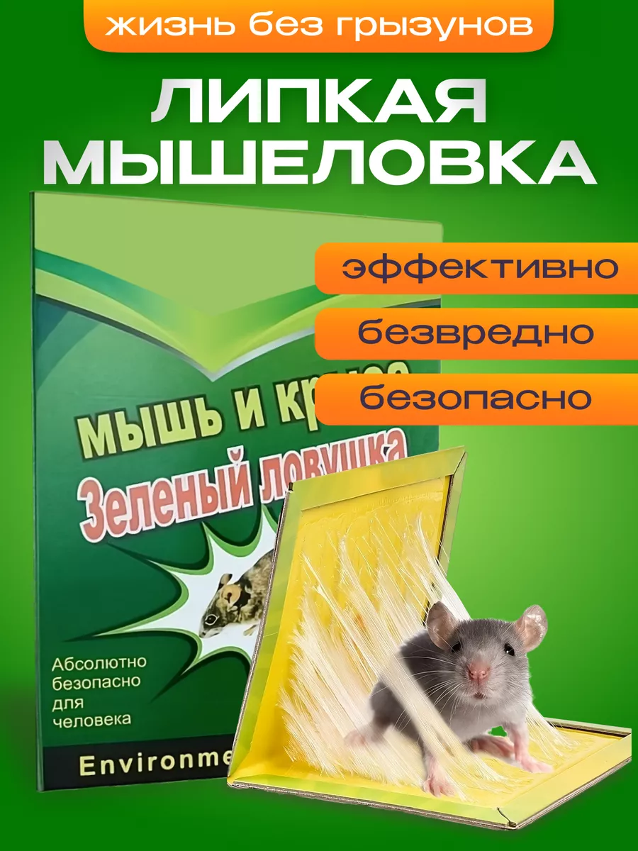 Мышеловка клеевая для мышей ловушка ЛовкаМыш 179143527 купить за 415 ₽ в  интернет-магазине Wildberries