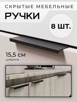 Скрытая ручка для мебели комплект из 8 штук DayOrder 179144850 купить за 906 ₽ в интернет-магазине Wildberries